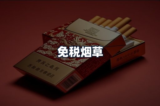 免税烟草
